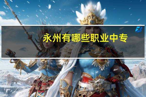 永州有哪些职业中专