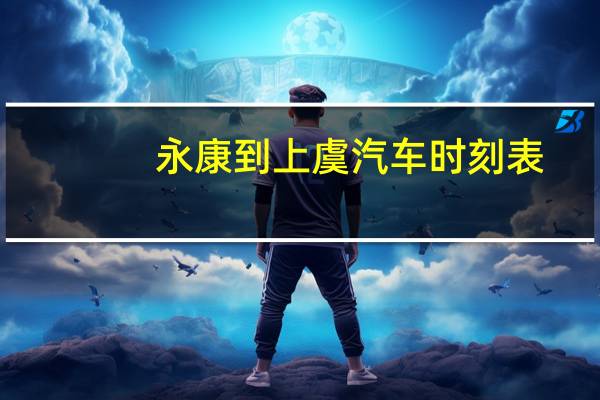 永康到上虞汽车时刻表