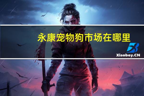永康宠物狗市场在哪里