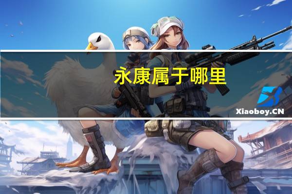 永康属于哪里