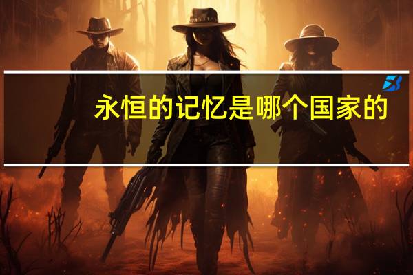 永恒的记忆是哪个国家的