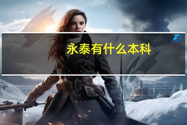 永泰有什么本科