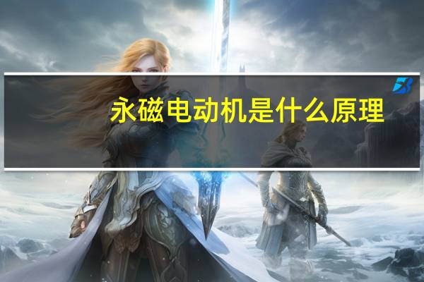永磁电动机是什么原理