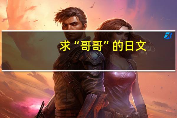 求“哥哥”的日文