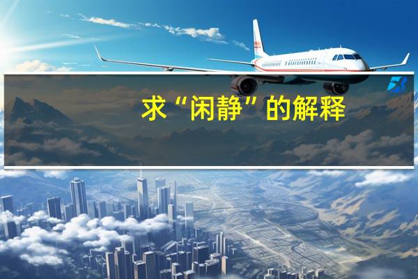 求“闲静”的解释