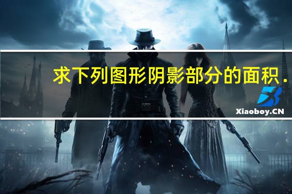 求下列图形阴影部分的面积.