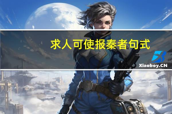 求人可使报秦者句式