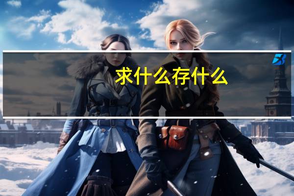 求什么存什么