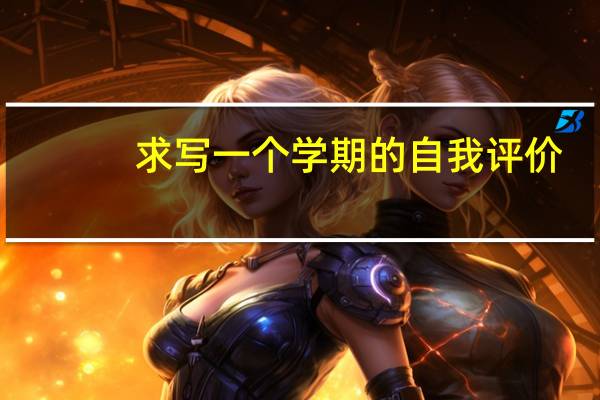 求写一个学期的自我评价