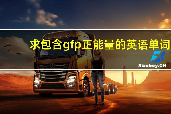 求包含gfp正能量的英语单词，短句也行！要励志的，美好祝愿的