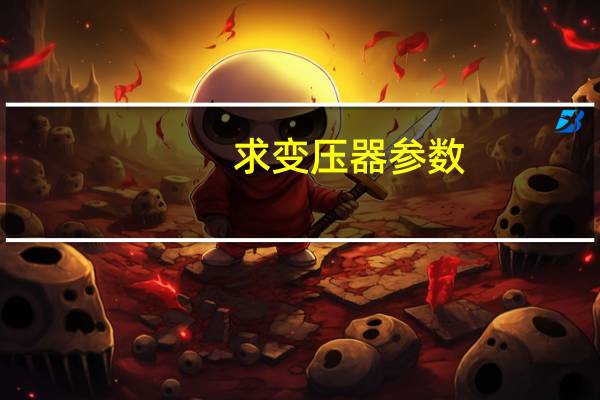 求变压器参数