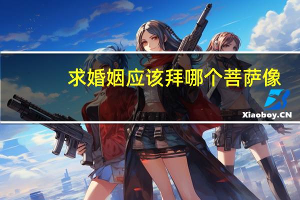 求婚姻应该拜哪个菩萨像