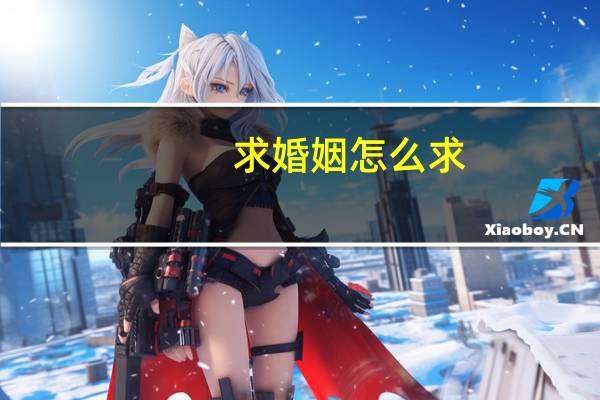 求婚姻怎么求