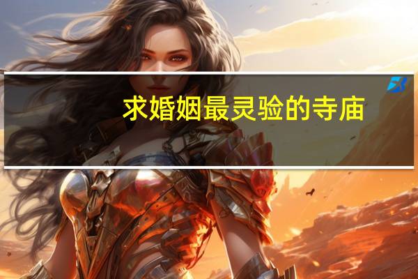 求婚姻最灵验的寺庙