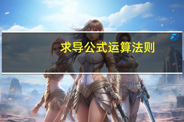 求导公式运算法则