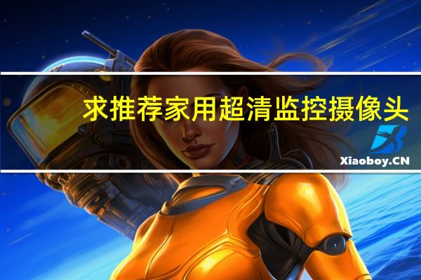 求推荐家用超清监控摄像头