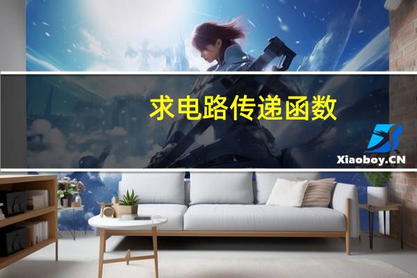 求电路传递函数