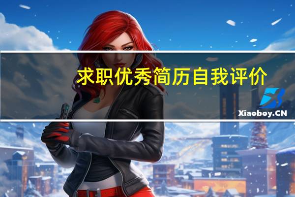 求职优秀简历自我评价