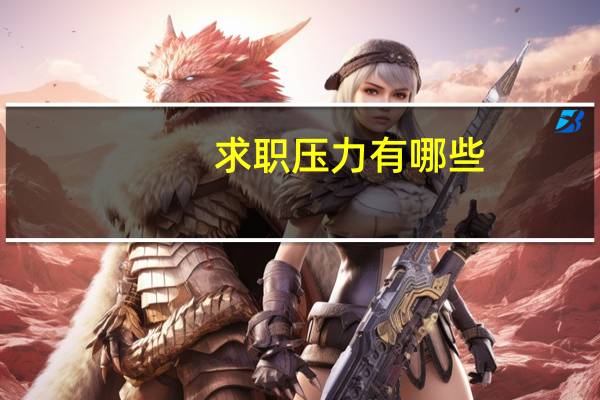 求职压力有哪些