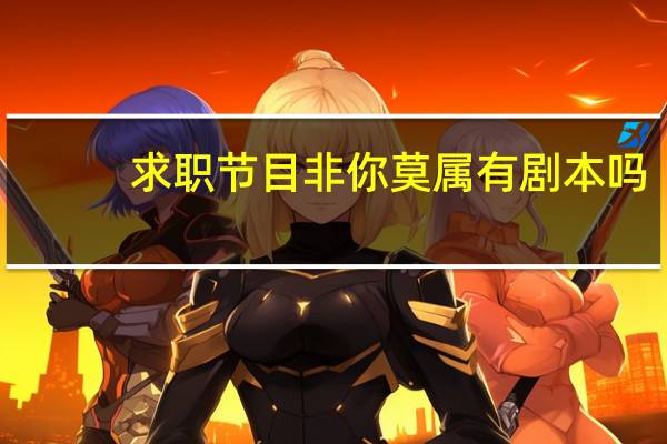 求职节目非你莫属有剧本吗