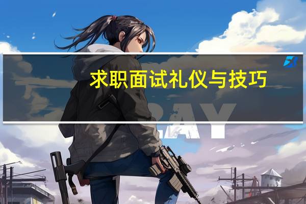 求职面试礼仪与技巧