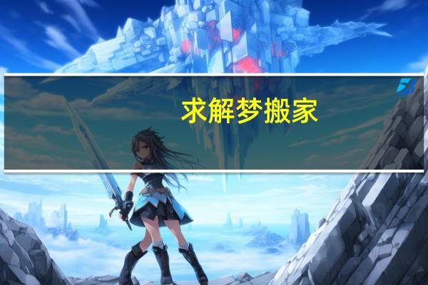求解梦搬家