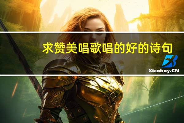 求赞美唱歌唱的好的诗句