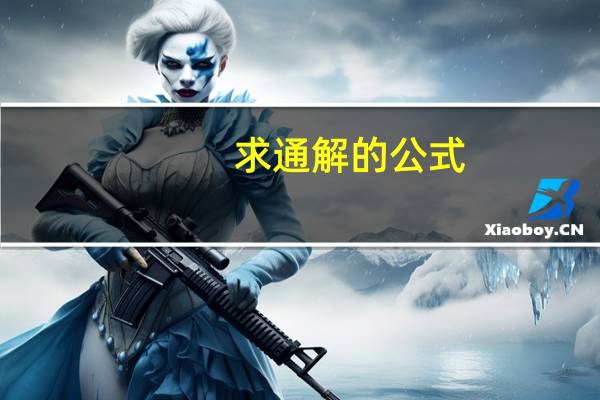 求通解的公式