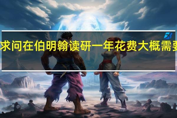 求问在伯明翰读研一年花费大概需要多少
