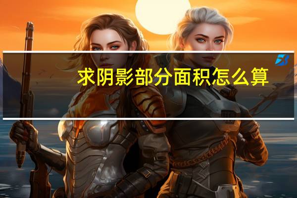 求阴影部分面积怎么算