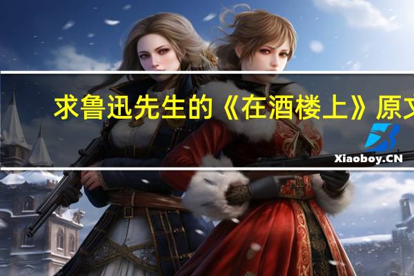 求鲁迅先生的《在酒楼上》原文
