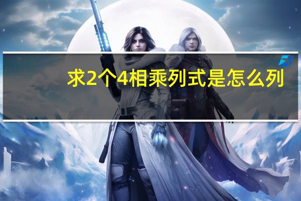 求2个4相乘列式是怎么列