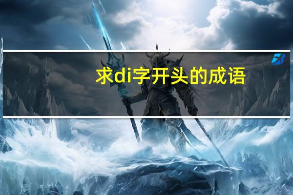 求di字开头的成语