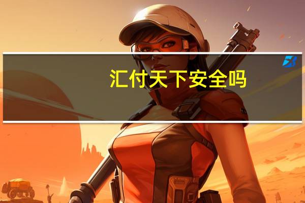 汇付天下安全吗