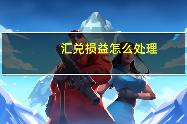 汇兑损益怎么处理