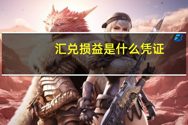 汇兑损益是什么凭证