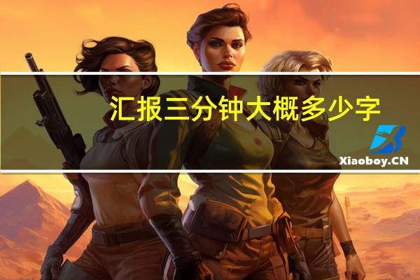 汇报三分钟大概多少字