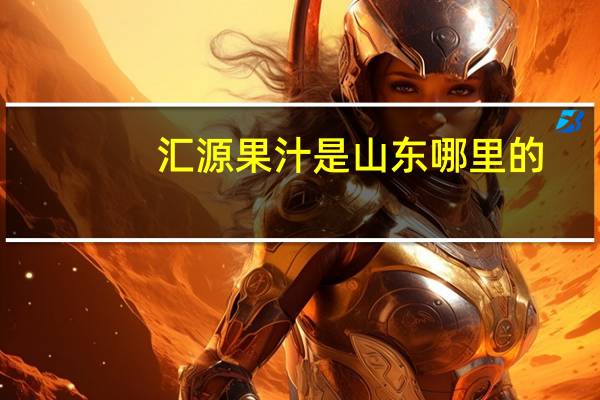 汇源果汁是山东哪里的