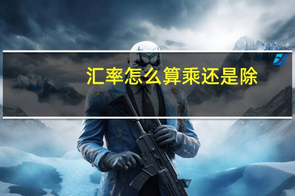 汇率怎么算乘还是除