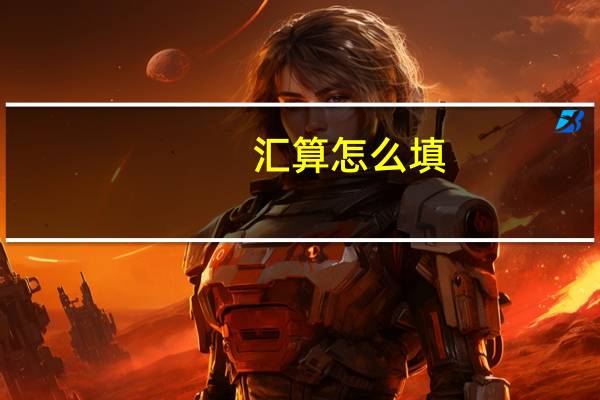 汇算怎么填
