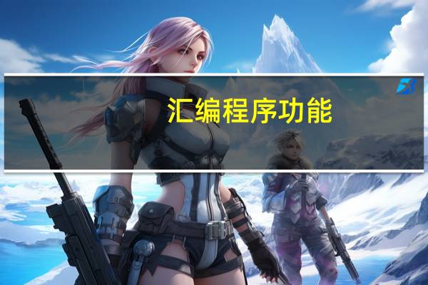 汇编程序功能