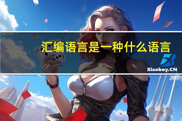 汇编语言是一种什么语言