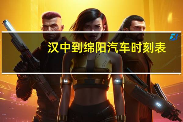汉中到绵阳汽车时刻表