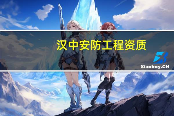 汉中安防工程资质