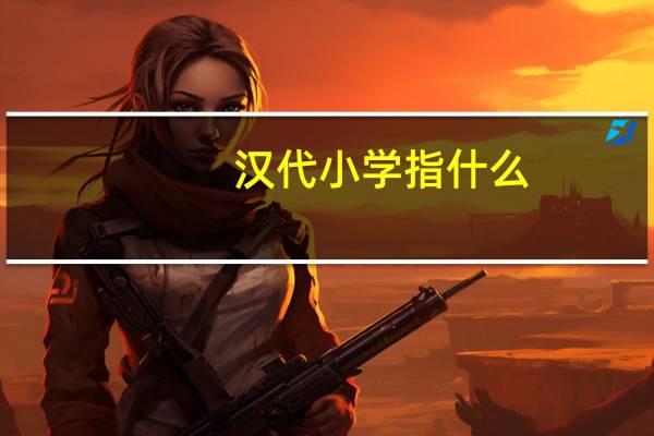 汉代小学指什么