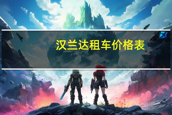 汉兰达租车价格表