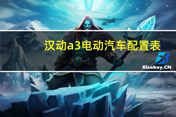 汉动a3电动汽车配置表