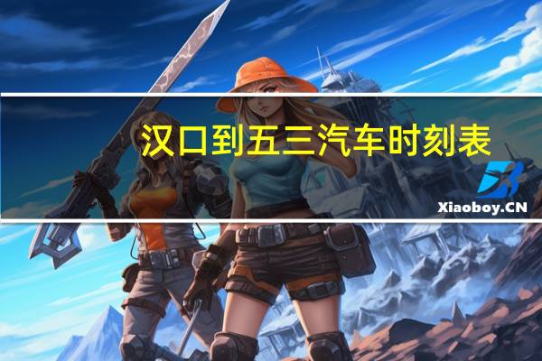 汉口到五三汽车时刻表