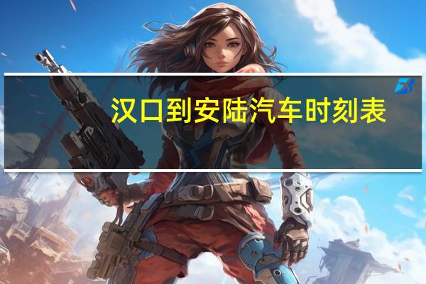 汉口到安陆汽车时刻表