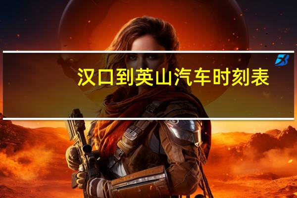 汉口到英山汽车时刻表